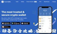 比特币钱包手动备份全攻