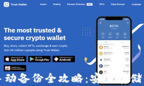 
比特币钱包手动备份全攻略：安全存储你的数字资产