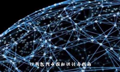 TP钱包代币图标设计与指南