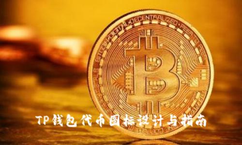 TP钱包代币图标设计与指南