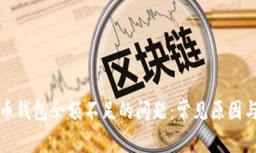 解决比特币钱包余额不足的问题：常见原因与应对策略