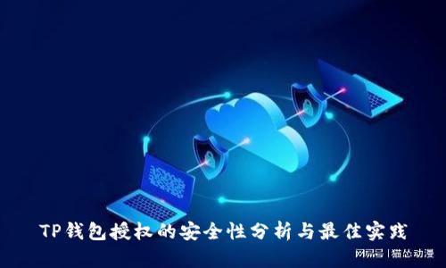 TP钱包授权的安全性分析与最佳实践