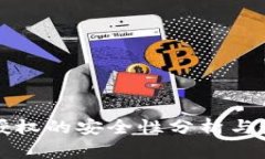 TP钱包授权的安全性分析与