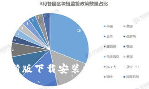 TP钱包最新版下载安装指南及常见问题解析