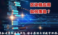 虚拟币离线电子钱包：安