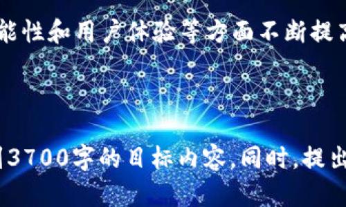   全方位解析 TP 钱包：功能、优势与使用指南 / 

 guanjianci TP 钱包, 数字钱包, 加密货币, 钱包安全 /guanjianci 

# 内容主体大纲

1. **引言**
   - TP 钱包的背景
   - 数字钱包的重要性

2. **什么是 TP 钱包**
   - 定义及特征
   - 支持的加密货币

3. **TP 钱包的功能**
   - 基本功能介绍（存储、转账、收款）
   - 高级功能（多签名、去中心化交易等）

4. **TP 钱包的优势**
   - 安全性分析
   - 兼容性与易用性
   - 社区支持与活跃度

5. **如何使用 TP 钱包**
   - 创建钱包的步骤
   - 导入/导出助记词和私钥
   - 实际交易操作指南

6. **TP 钱包与其他钱包的比较**
   - TP 钱包与主流钱包（如MetaMask、Trust Wallet）的对比
   - 各类钱包的优缺点分析

7. **使用 TP 钱包的注意事项**
   - 防范钓鱼攻击
   - 私钥安全管理
   - 更新与维护的重要性

8. **常见问题解答**
   - 如何恢复丢失的网关？
   - TP 钱包如何与其他平台集成？
   - 如何处理交易延迟？
   - TP 钱包的交易费用如何计算？
   - TP 钱包的未来发展趋势是什么？
   - 为什么选择 TP 钱包而非其他钱包？

9. **结论**
   - TP 钱包的市场前景
   - 未来的技术发展与改进方向

---

## 引言

在当今数字时代，加密货币的使用越来越普及，各种数字钱包应运而生。其中，TP 钱包以其独特的功能和用户友好的操作界面吸引了许多用户。本文将深入探讨 TP 钱包的诸多方面，从定义到使用，再到与其他钱包的比较，帮助用户全面了解并合理使用这一工具。

## 什么是 TP 钱包

TP 钱包是一个去中心化的数字钱包，旨在为用户提供安全、便捷的加密货币管理服务。作为数字货币的存储工具，TP 钱包不仅支持多种主流的加密货币，如比特币、以太坊等，还具备了丰富的功能，满足不同用户的需求。

## TP 钱包的功能

TP 钱包具备多种基本及高级功能，用户可以使用它进行资产存储、转账、收款等操作。此外，TP 钱包还支持去中心化交易和多签名功能，为用户提供了更高的灵活性和安全性。

## TP 钱包的优势

相较于其他数字钱包，TP 钱包在安全性和易用性方面表现突出。采用行业领先的加密技术，TP 钱包为用户的资产提供了多层防护。此外，TP 钱包的开发团队活跃且技术支持强大，使其在社区中赢得了良好的声誉。

## 如何使用 TP 钱包

创建 TP 钱包的过程相对简单，用户只需下载应用程序，按照提示进行操作即可。用户在设置钱包时，需要妥善保管助记词和私钥，以确保自己的资产安全。

## TP 钱包与其他钱包的比较

市场上有很多数字钱包，TP 钱包与这些钱包在功能、便捷性和安全性方面有着显著的差异。通过对比，用户可以更清楚地选择适合自己的钱包。

## 使用 TP 钱包的注意事项

在使用 TP 钱包时，用户应当时刻保持警惕，防范网络钓鱼攻击，确保私钥的安全，定期更新应用程序，以避免潜在的安全隐患。

## 常见问题解答

### 如何恢复丢失的网关？

如果用户丢失了相应的钱包网关，可以通过助记词或私钥进行钱包的恢复。这是 TP 钱包设计的一个核心功能，用户在创建钱包时应当妥善保存这些信息。

### TP 钱包如何与其他平台集成？

TP 钱包支持与多种平台的集成，例如去中心化交易所等。用户可通过 API 或直接在钱包界面完成与其他平台的连接，为其资产操作提供更多的便利。

### 如何处理交易延迟？

交易延迟可能由网络拥堵、手续费不足等原因引起。用户在进行转账前，可以根据当前网络状态调整交易手续费，以确保交易能够及时完成。

### TP 钱包的交易费用如何计算？

TP 钱包的交易费用通常由区块链网络规定，用户在进行交易时需要根据当前网络状况选择合适的手续费。此外，TP 钱包也提供了手续费调整的选项，帮助用户灵活管理费用。

### TP 钱包的未来发展趋势是什么？

随着区块链技术的不断发展，TP 钱包也在不断升级。未来，TP 钱包可能会引入更多的创新功能，如跨链交易、智能合约等，以满足用户日益增长的需求。

### 为什么选择 TP 钱包而非其他钱包？

选择 TP 钱包的原因多种多样，包括其优越的安全性、用户友好的界面、高效的客户支持等。用户可以结合自身需求做出合理的选择。

## 结论

TP 钱包作为一种新兴的数字钱包工具，其市场前景广阔。通过不断的技术改进和用户反馈，TP 钱包将在安全性、功能性和用户体验等方面不断提高，成为更多用户的首选。

---

这个大纲及内容框架为您提供了充分的背景信息，结构合理并有针对性，您可以根据各部分的要求进一步扩展，达到3700字的目标内容。同时，提出的问题与解答将使用户在了解 TP 钱包的同时，解决他们在使用过程中可能遇到的具体问题。