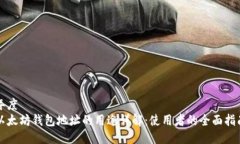 年度以太坊钱包地址的用
