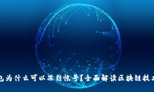 区块链钱包为什么可以冻结帐号？全面解读区块链技术与安全性