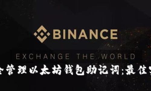 如何安全管理以太坊钱包助记词：最佳实践指南