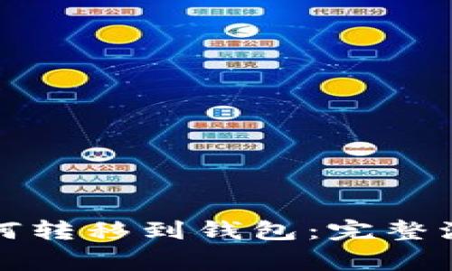 详解比特币如何转移到钱包：完整流程与注意事项