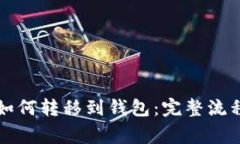 详解比特币如何转移到钱