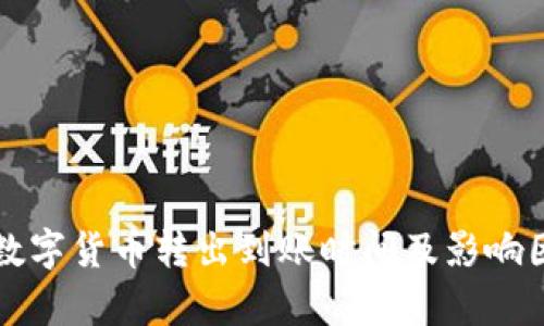 TP钱包数字货币转出到账时间及影响因素解析