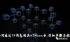 如何通过TP钱包购买HTMoo