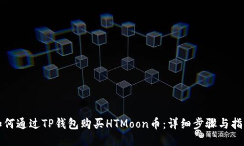 如何通过TP钱包购买HTMoon币：详细步骤与指南