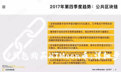 如何通过TP钱包购买HTMoon币：详细步骤与指南