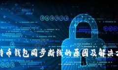 比特币钱包同步断线的原