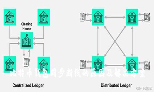 比特币钱包同步断线的原因及解决方案