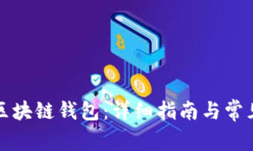 如何查询区块链钱包：详细指南与常见问题解答