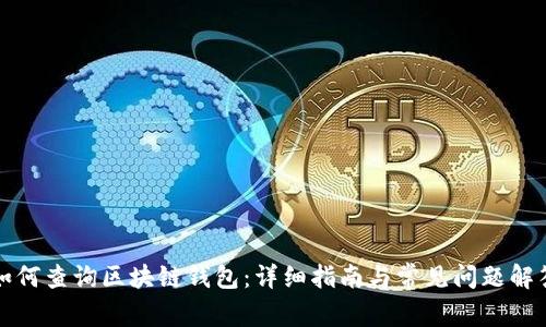 如何查询区块链钱包：详细指南与常见问题解答