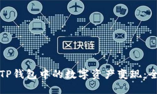 如何将TP钱包中的数字资产变现：全面指南