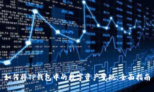 如何将TP钱包中的数字资产变现：全面指南
