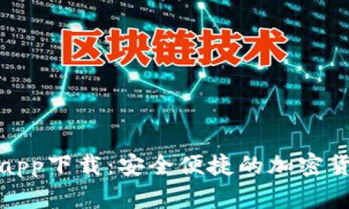 TP钱包官网app下载：安全便捷的加密货币管理工具