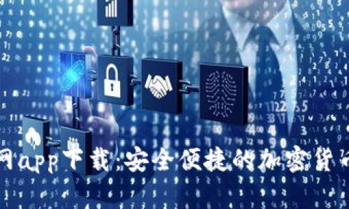 TP钱包官网app下载：安全便捷的加密货币管理工具