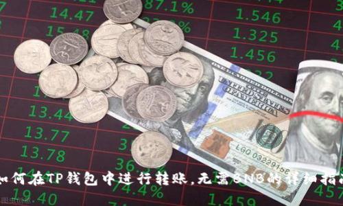 如何在TP钱包中进行转账，无需BNB的详细指南