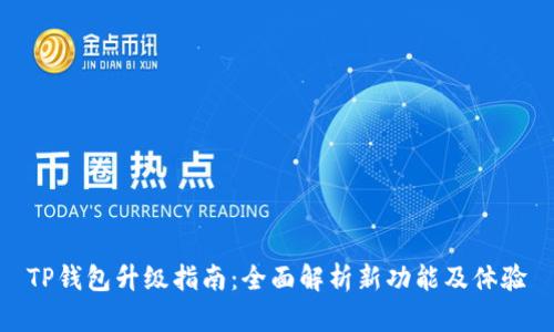 TP钱包升级指南：全面解析新功能及体验