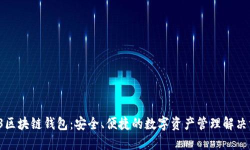 123区块链钱包：安全、便捷的数字资产管理解决方案
