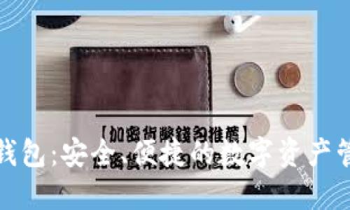 123区块链钱包：安全、便捷的数字资产管理解决方案