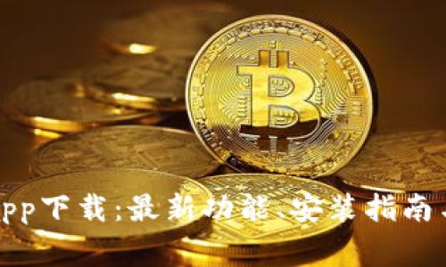 TP钱包最新版app下载：最新功能、安装指南与常见问题解答