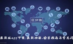 TP钱包最新版app下载：最新