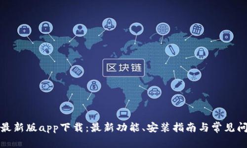 TP钱包最新版app下载：最新功能、安装指南与常见问题解答