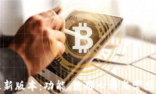 
TP钱包最新版本：功能、使用心得与常见问题解答