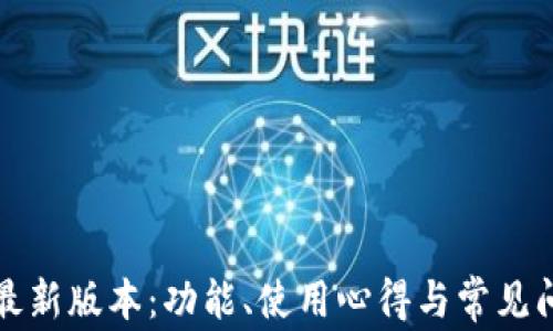 
TP钱包最新版本：功能、使用心得与常见问题解答