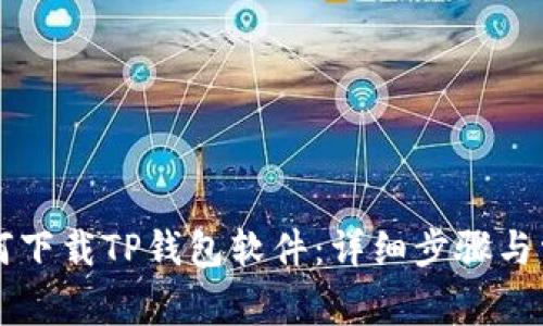 苹果手机如何下载TP钱包软件：详细步骤与常见问题解答