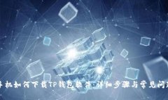 苹果手机如何下载TP钱包软