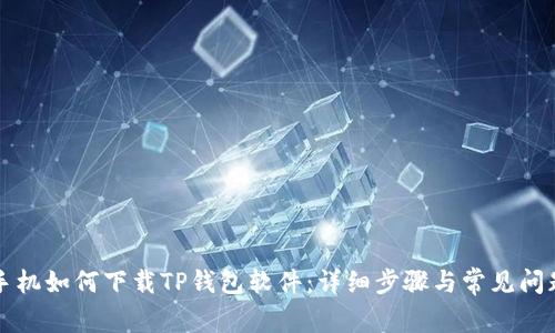 苹果手机如何下载TP钱包软件：详细步骤与常见问题解答