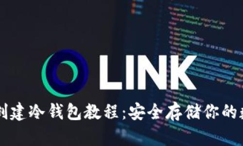 TP钱包创建冷钱包教程：安全存储你的数字货币