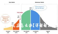 以太坊钱包转账无反应怎