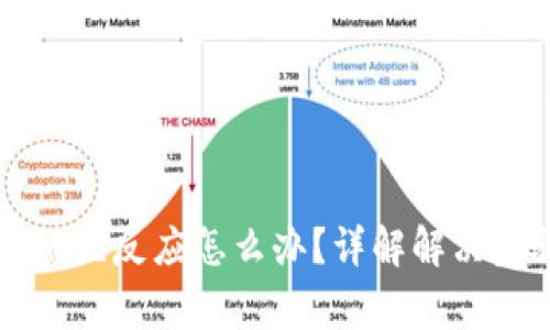以太坊钱包转账无反应怎么办？详解解决步骤与常见问题