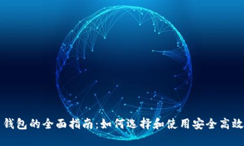 虚拟币钱包的全面指南：如何选择和使用安全高效的钱包