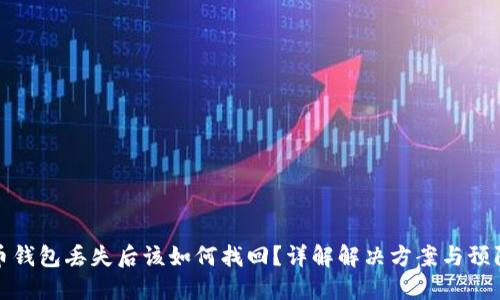 比特币钱包丢失后该如何找回？详解解决方案与预防措施