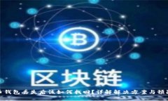 比特币钱包丢失后该如何