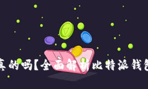 比特派钱包卖币是真的吗？全面解析比特派钱包安全性与交易流程