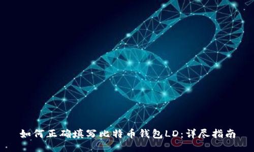 如何正确填写比特币钱包LD：详尽指南