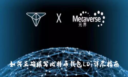 如何正确填写比特币钱包LD：详尽指南