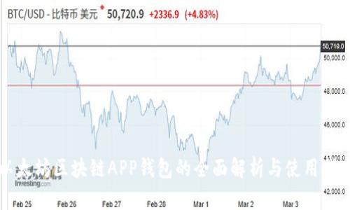 以太坊区块链APP钱包的全面解析与使用指南