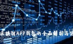 以太坊区块链APP钱包的全